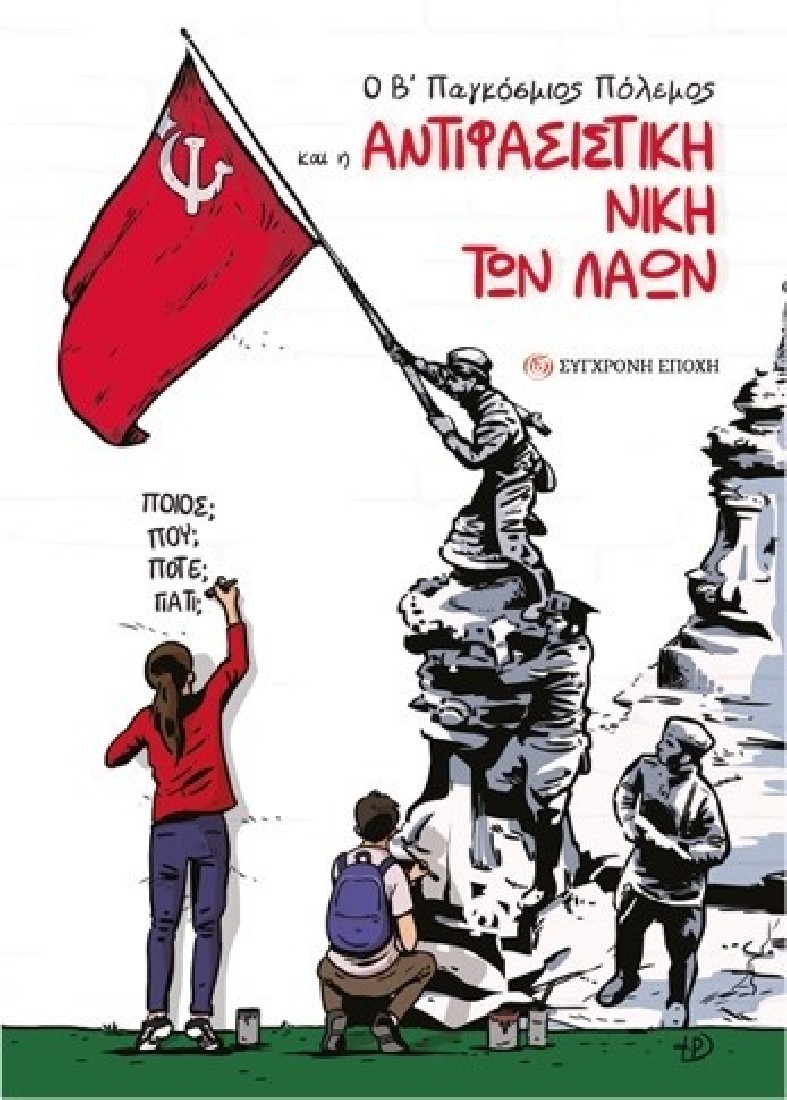 Ο Β΄ Παγκόσμιος Πόλεμος και η αντιφασιστική νίκη των λαών