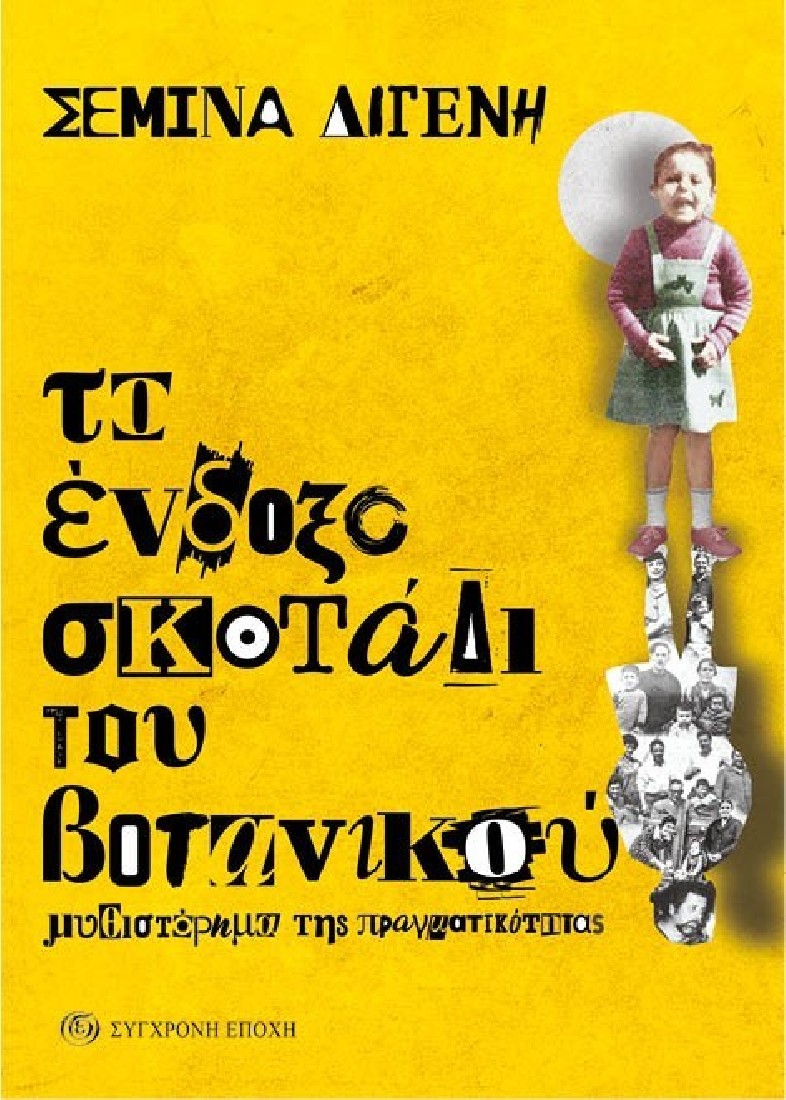 Το ένδοξο σκοτάδι του Βοτανικού