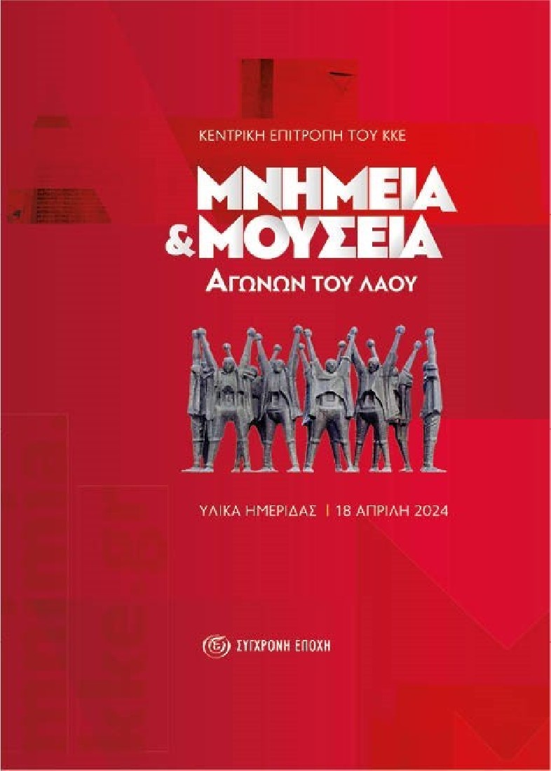 Μνημεία και μουσεία αγώνων του λαού