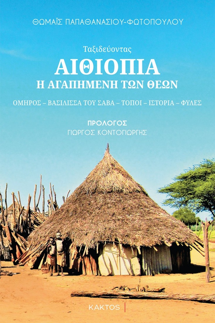 Αιθιοπία - Η αγαπημένη των θεών