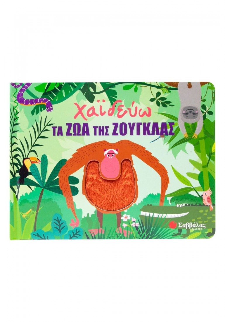 Χαϊδεύω τα ζώα της ζούγκλας