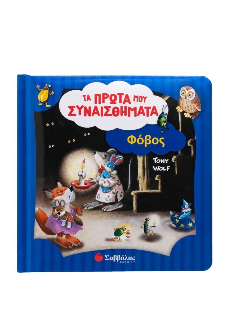 Τα πρώτα μου συναισθήματα: Φόβος