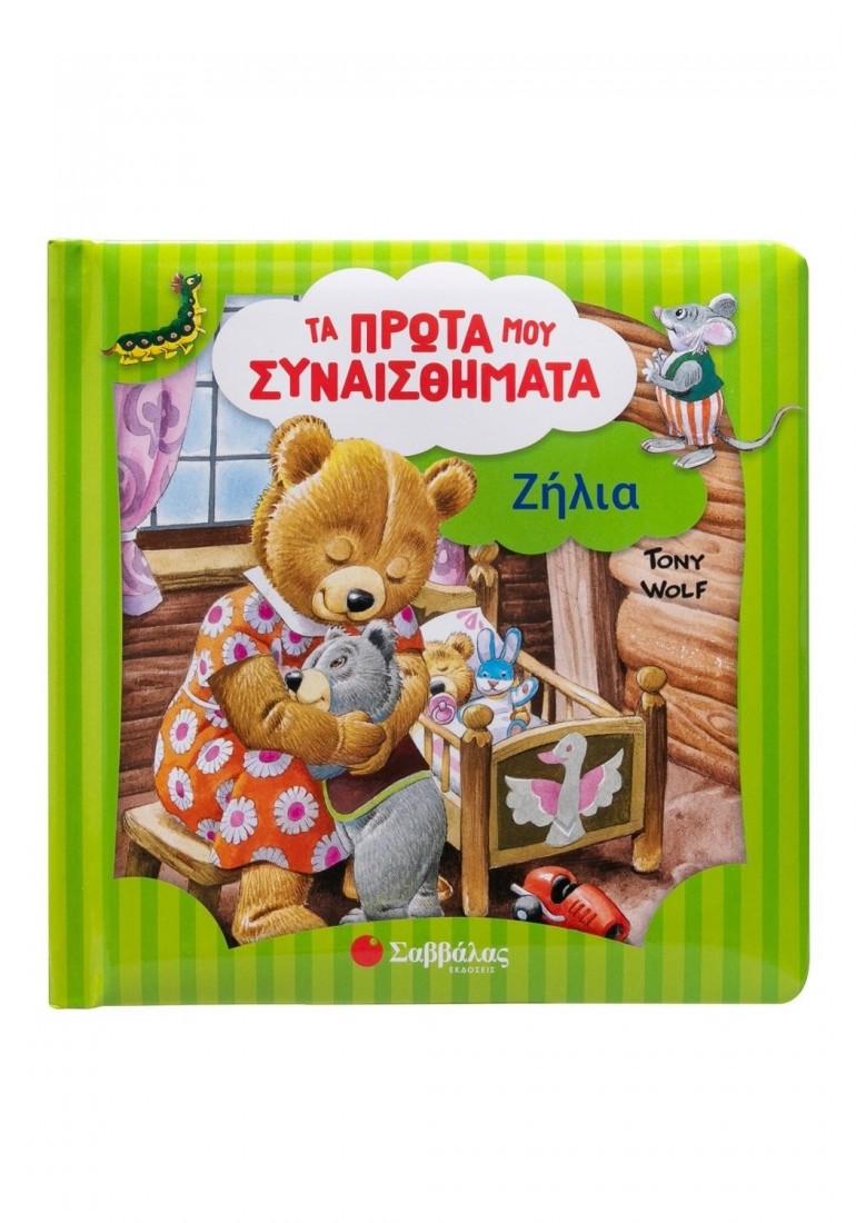 Τα πρώτα μου συναισθήματα: Ζήλια