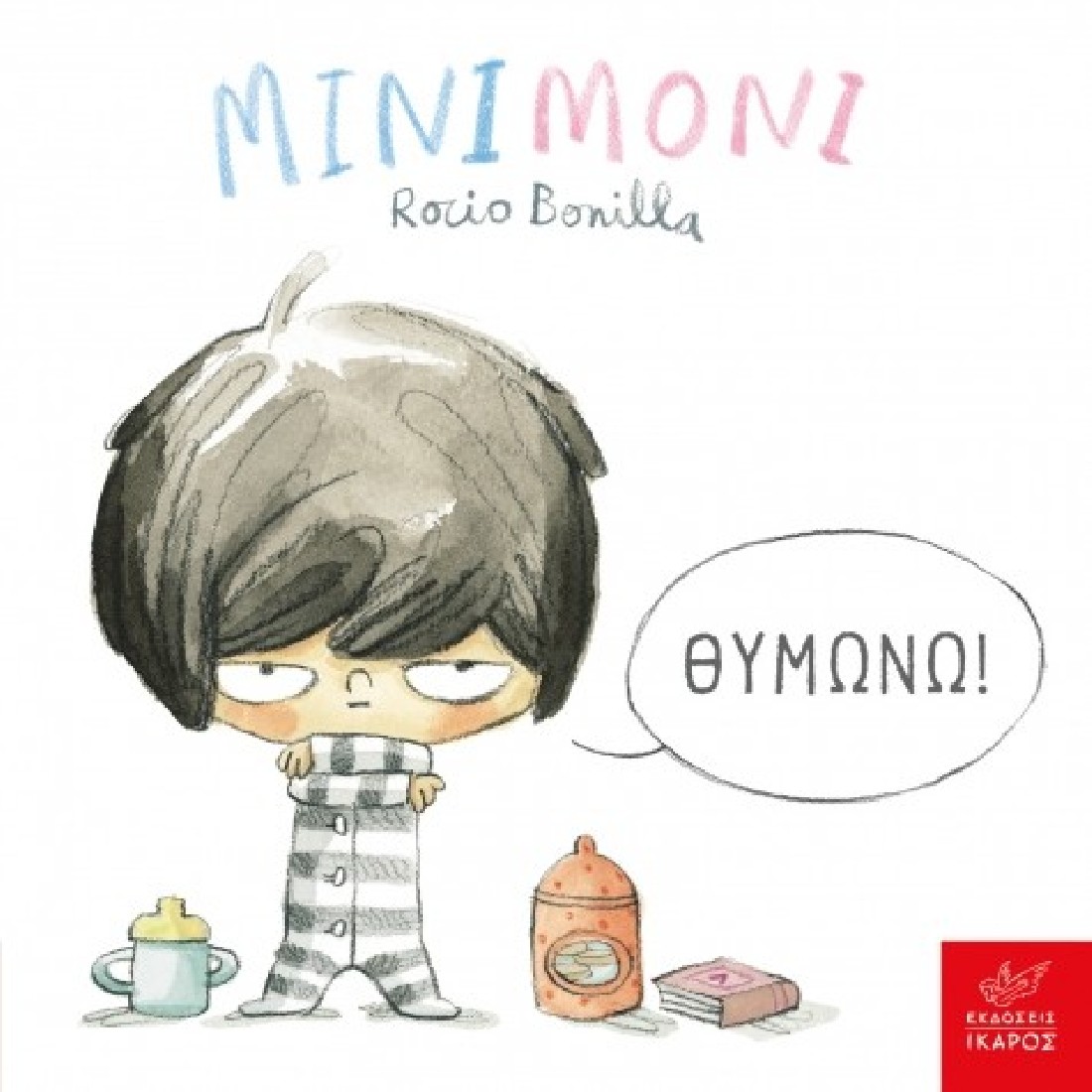 Μινιμόνι: Θυμώνω!