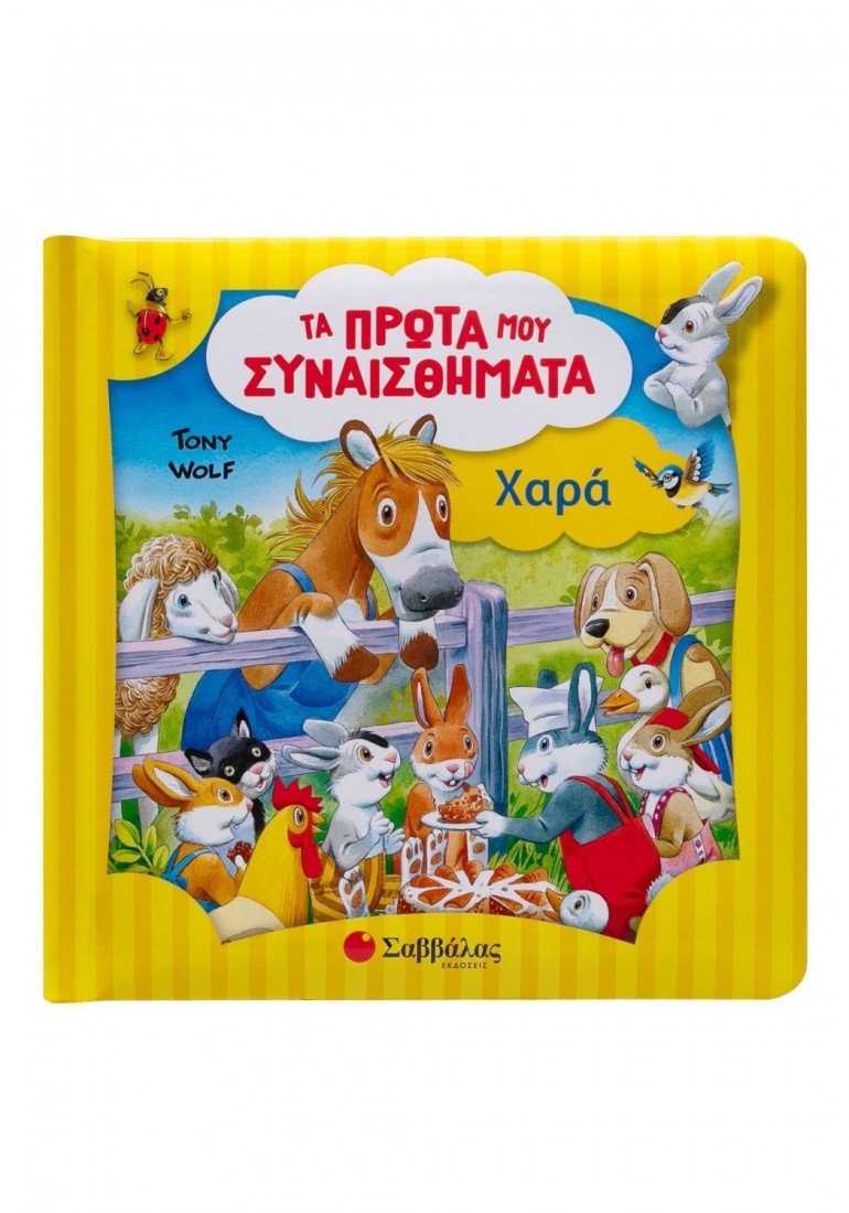 Τα πρώτα μου συναισθήματα: Χαρά