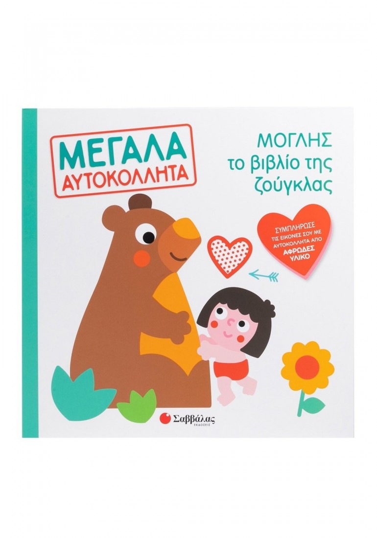 Μεγάλα αυτοκόλλητα: Μόγλης το βιβλίο της ζούγκλας