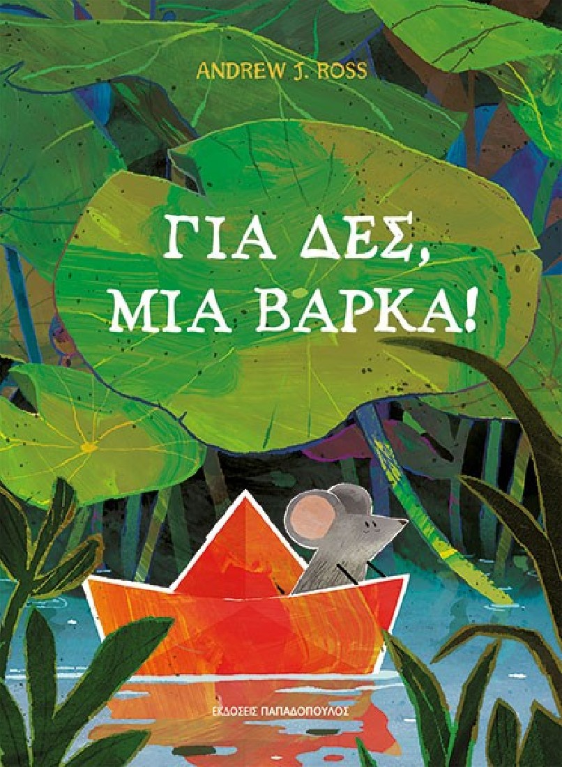 Για δες, μια βάρκα!