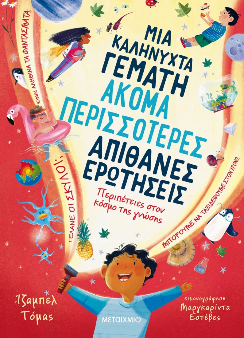 Μια καληνύχτα γεμάτη ακόμα περισσότερες απίθανες ερωτήσεις