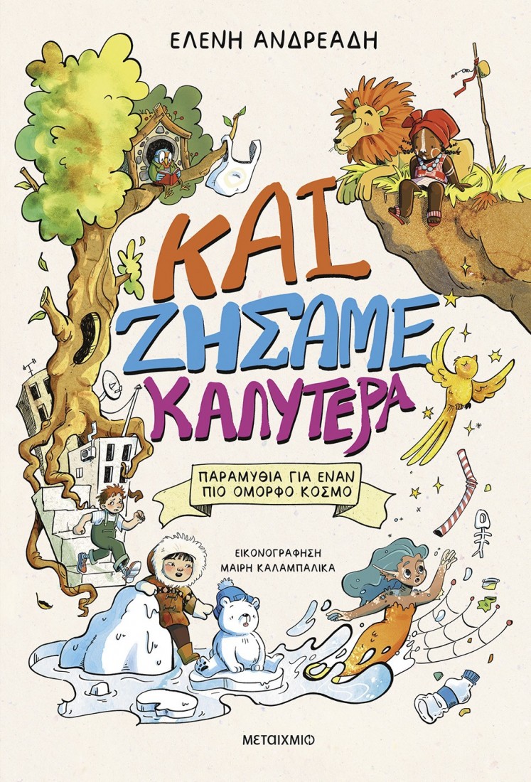 Και ζήσαμε καλύτερα