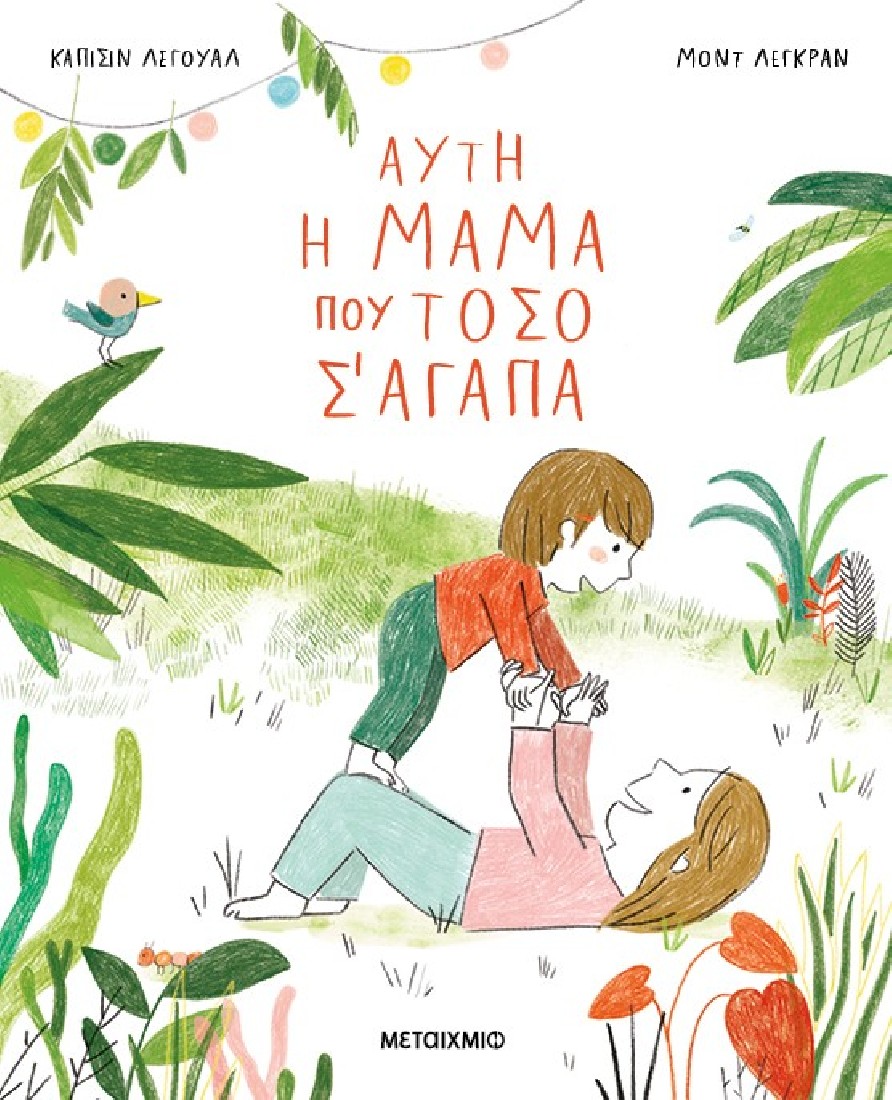 Αυτή η μαμά που τόσο σ αγαπά