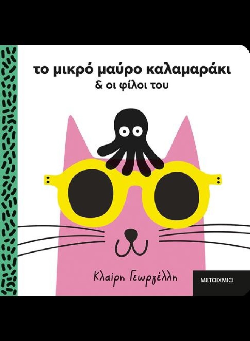 Το μικρό μαύρο καλαμαράκι και οι φίλοι του