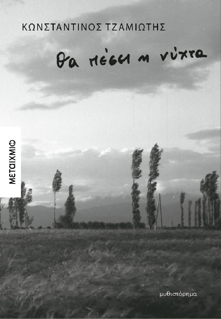 Θα πέσει η νύχτα