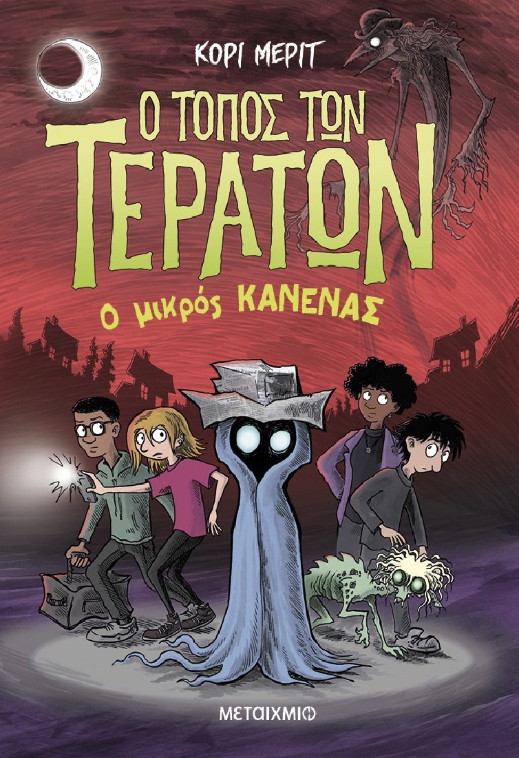 Ο τόπος των τεράτων 3: Ο Μικρός Κανένας