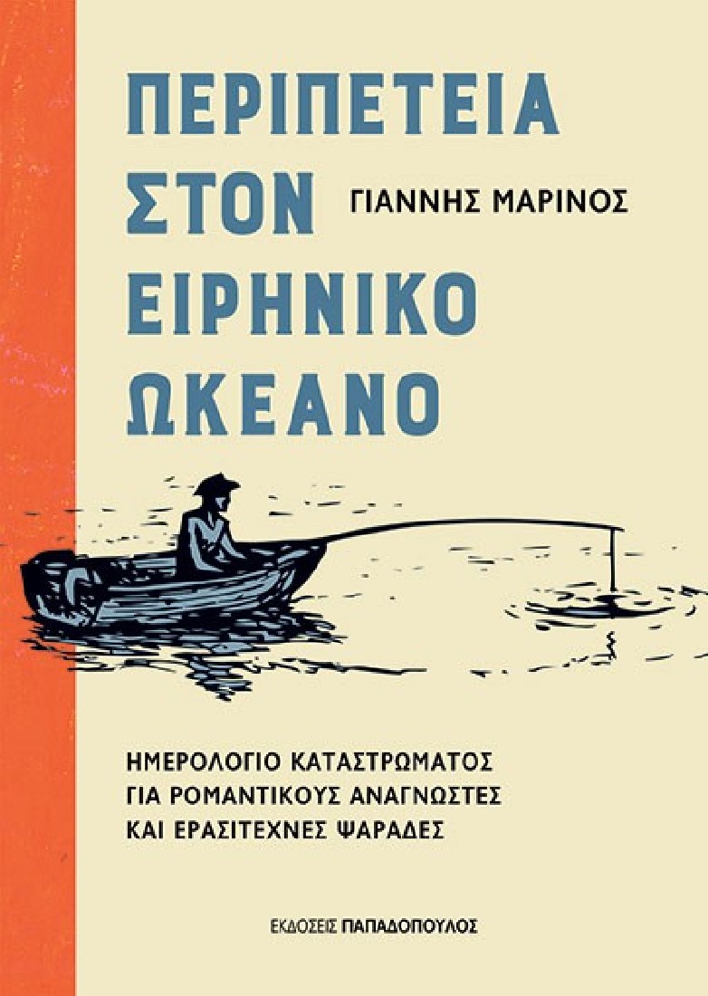 Περιπέτεια στον Ειρηνικό Ωκεανό