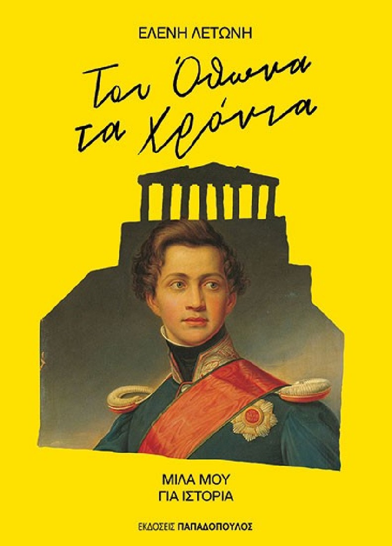 Του Όθωνα τα χρόνια