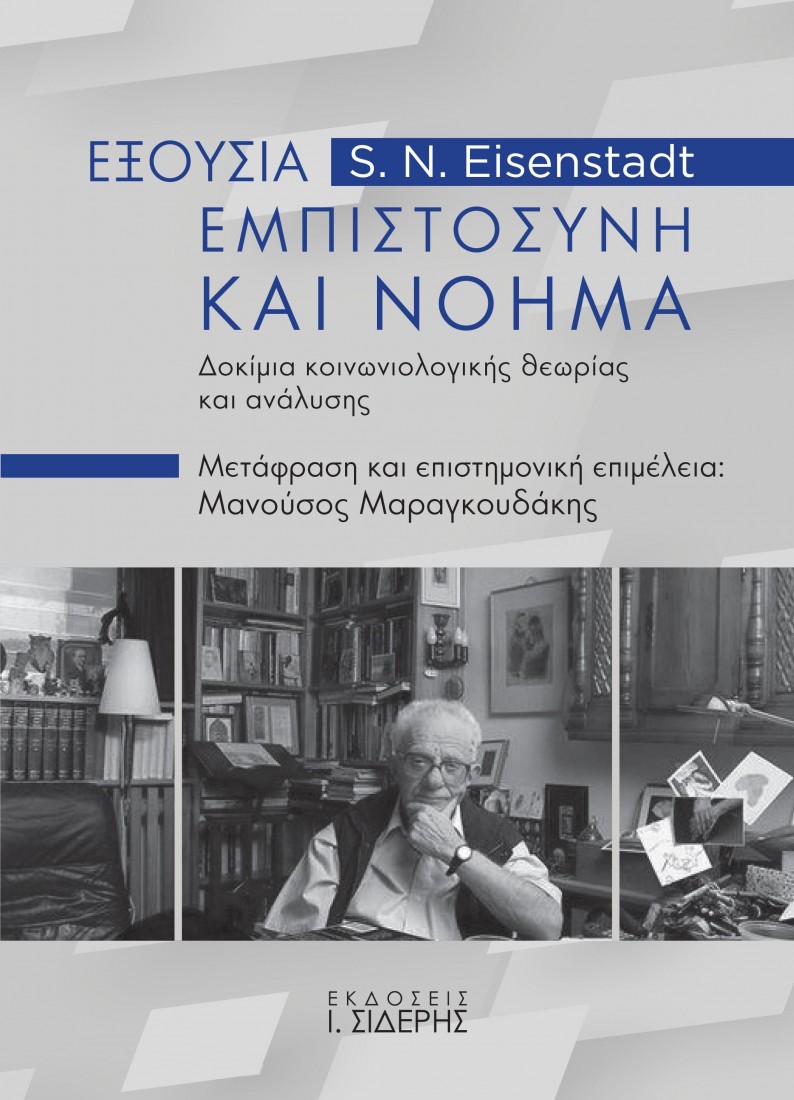 Εξουσία, εμπιστοσύνη και νόημα