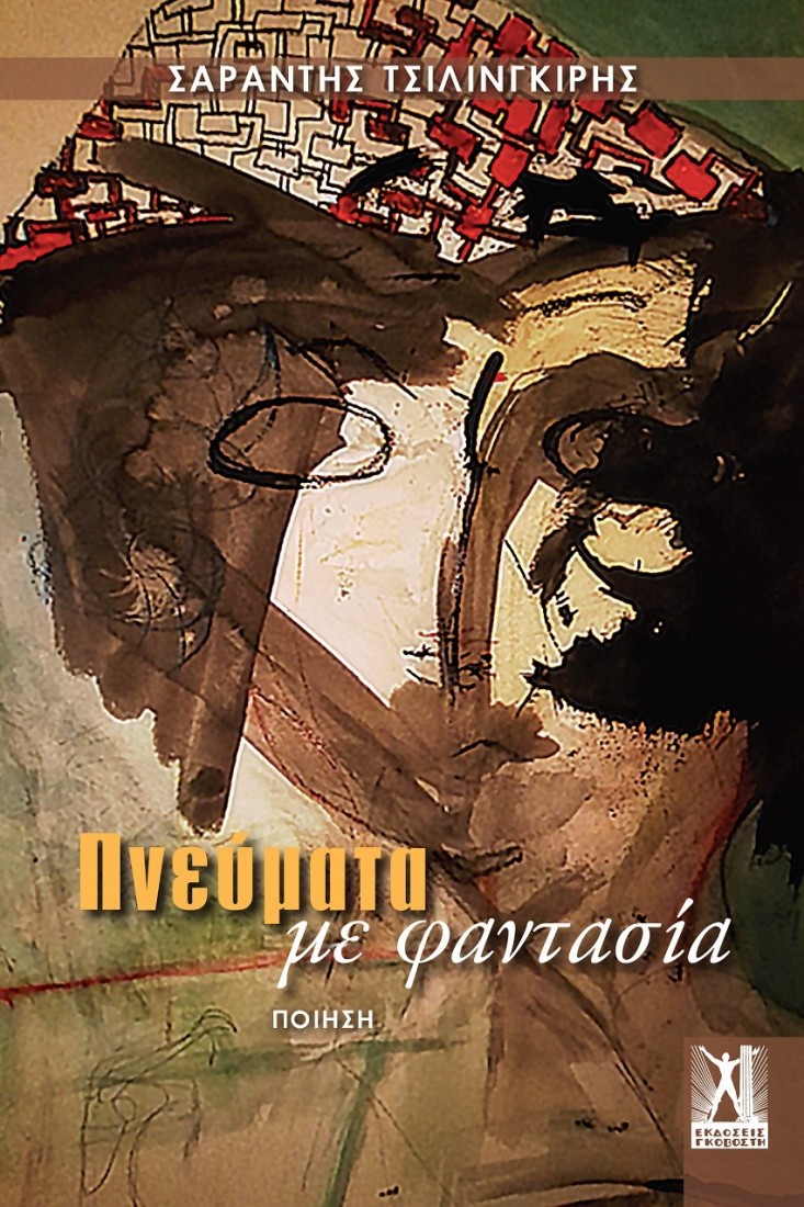 Πνεύματα με φαντασία