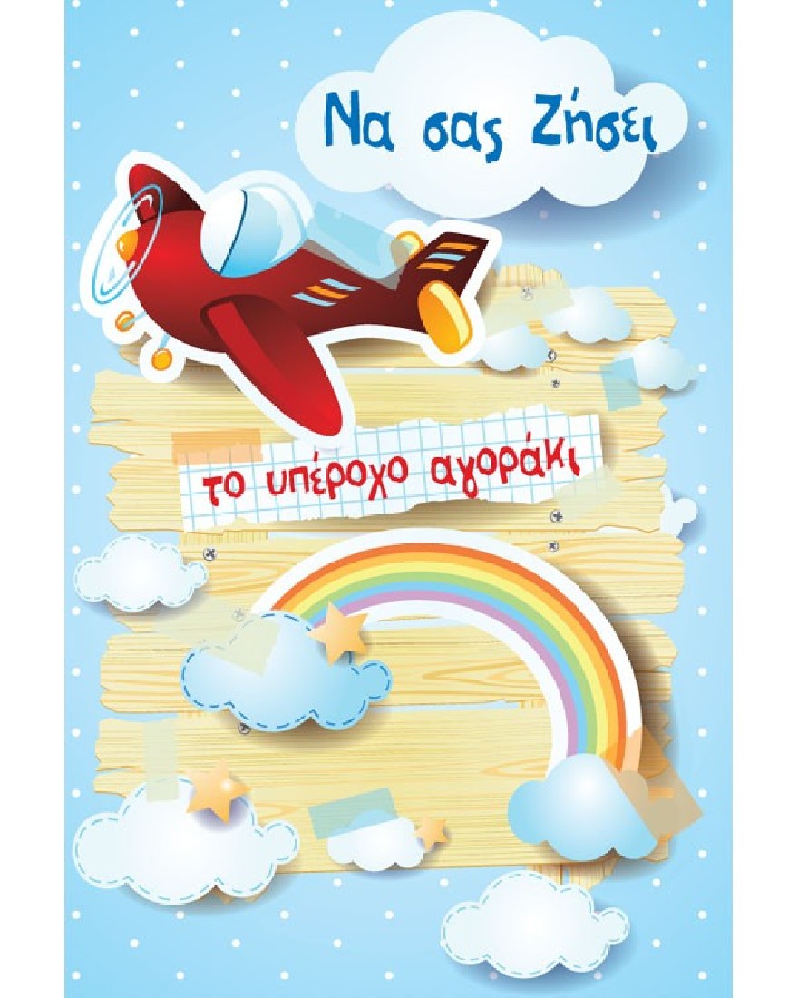 Ευχετήρια κάρτα βάπτισης για αγοράκι -  Love and Happiness  Alta Karta