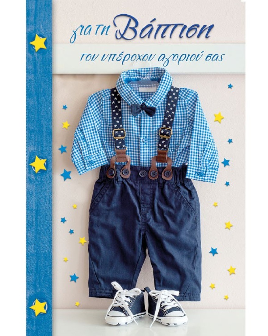 Ευχετήρια κάρτα βάπτισης για αγοράκι - Love and Happiness Alta Karta