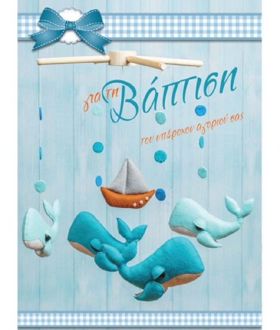 Ευχετήρια κάρτα βάπτισης αγορακι 100.085.135 Special Moments Alta Karta