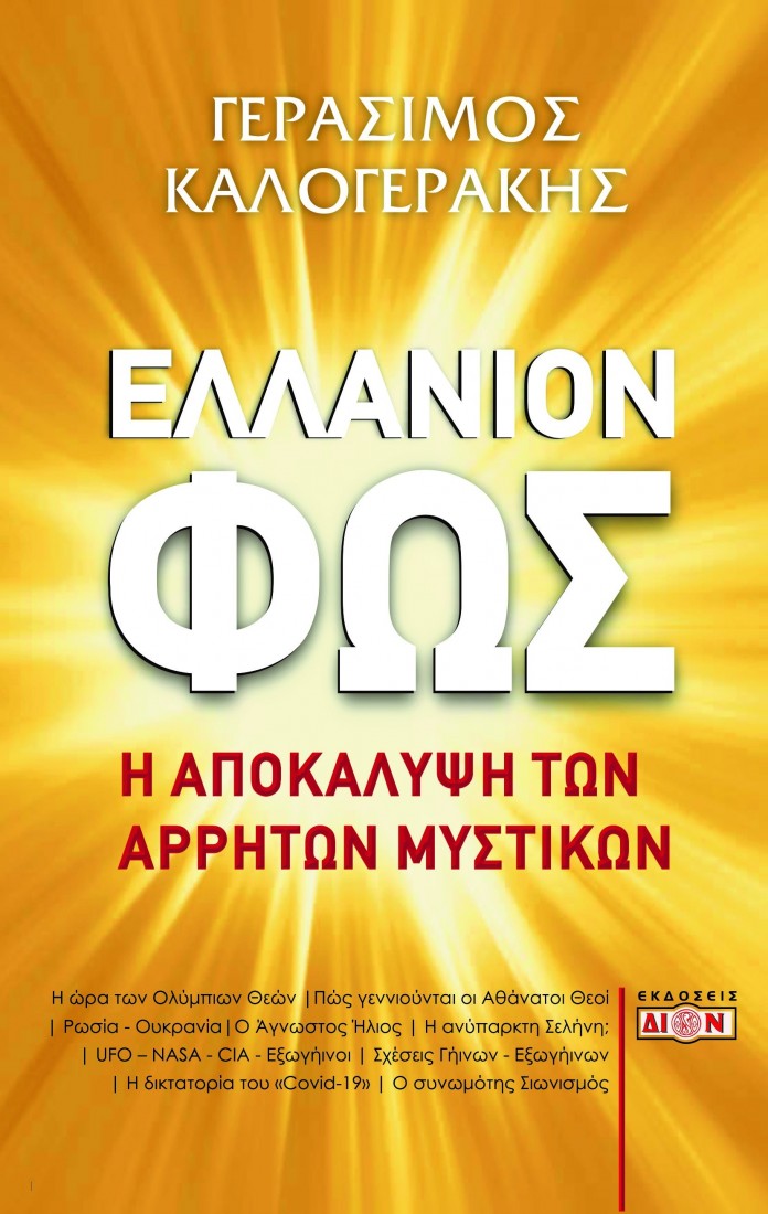 ΕΛΛΑΝΙΟΝ ΦΩΣ