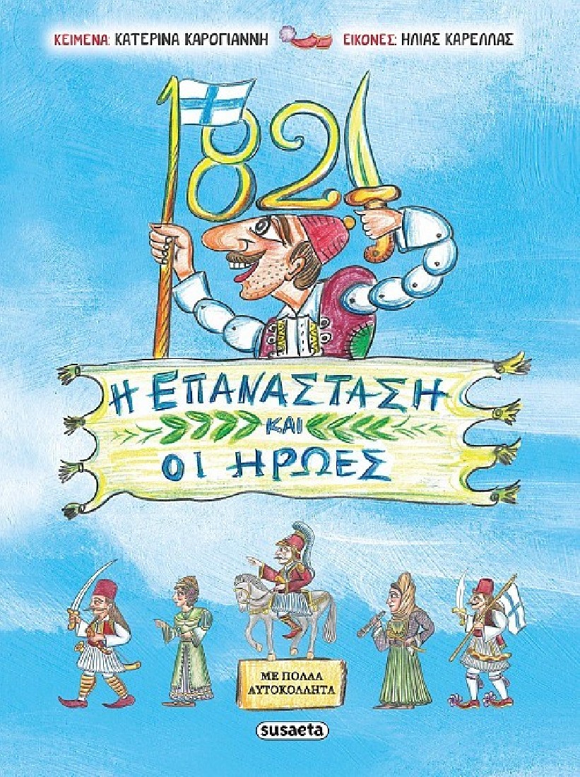 1821 Η Επανάσταση και οι Ήρωες