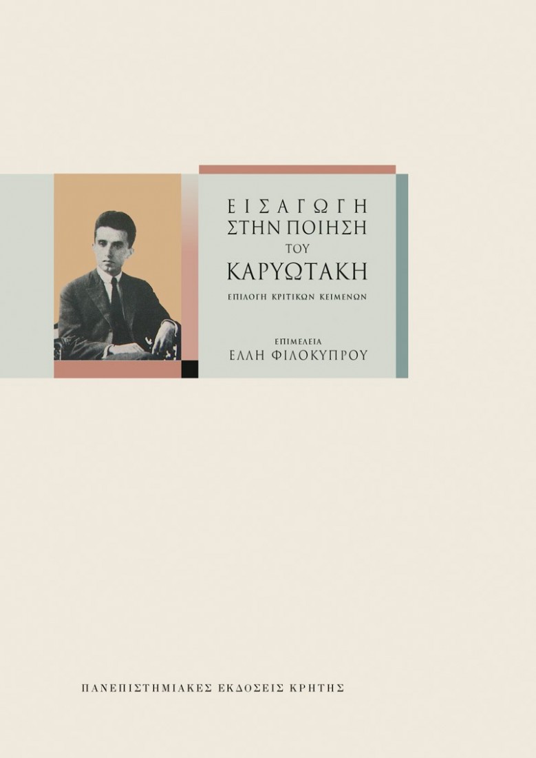 Εισαγωγή στην ποίηση του Καρυωτάκη