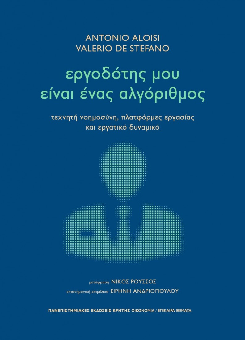 Εργοδότης μου είναι ένας αλγόριθμος