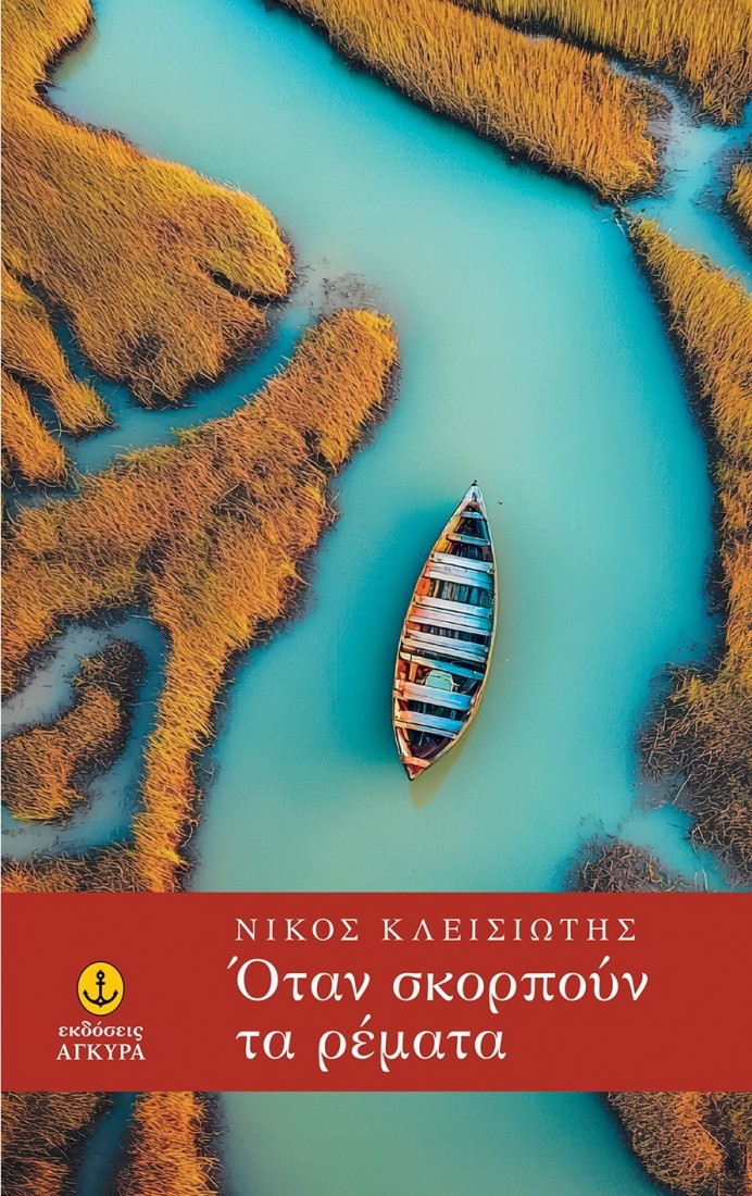 Όταν σκορπούν τα ρέματα