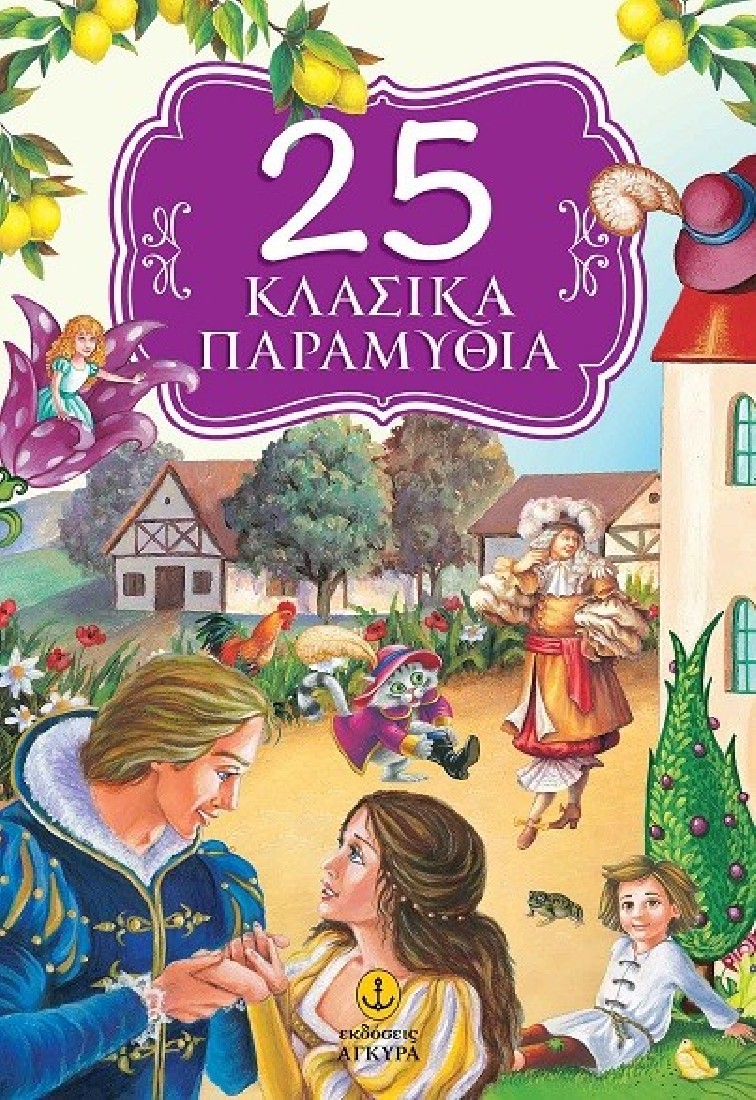 25 Κλασικά παραμύθια