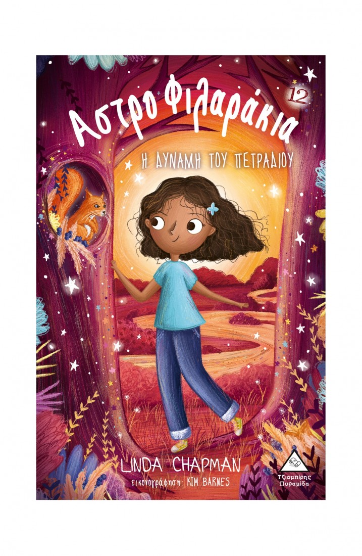 Αστροφιλαράκια Νο12 – Η δύναμη του πετραδιού