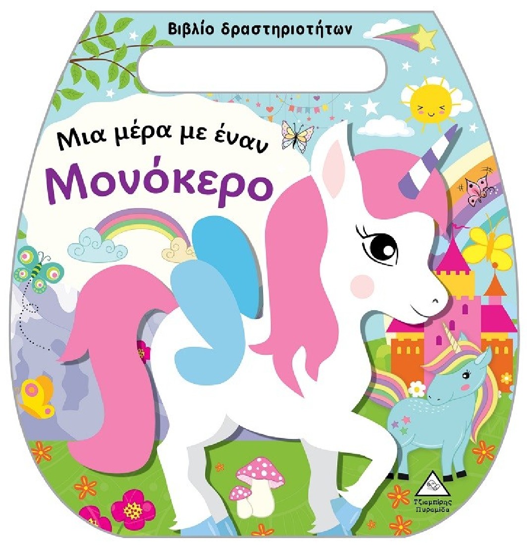 Μια μέρα με έναν μονόκερο (Βιβλίο δραστηριοτήτων)