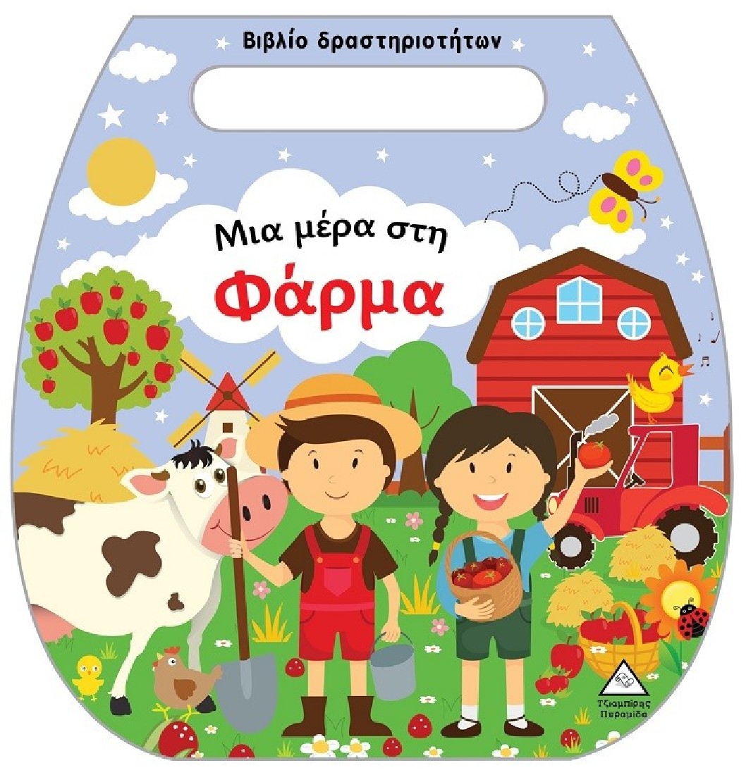 Μια μέρα στη φάρμα (Βιβλίο δραστηριοτήτων)