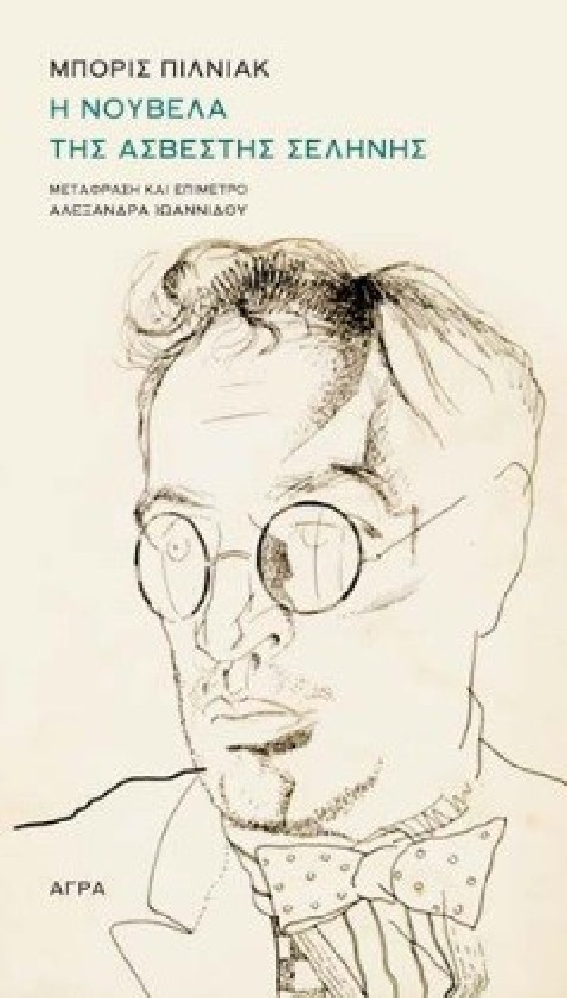 Η νουβέλα της άσβεστης Σελήνης