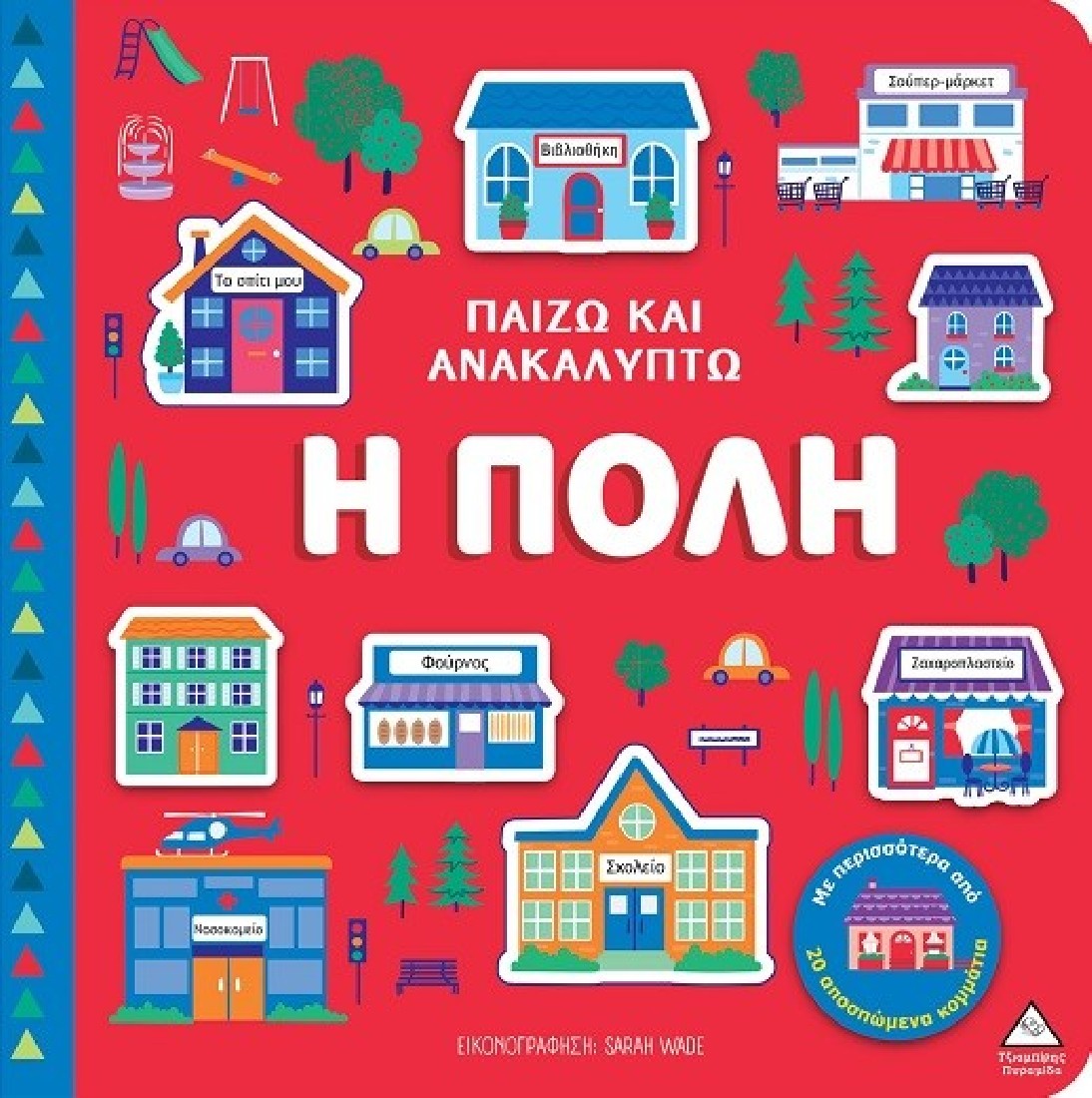 Παίζω και ανακαλύπτω: Η πόλη