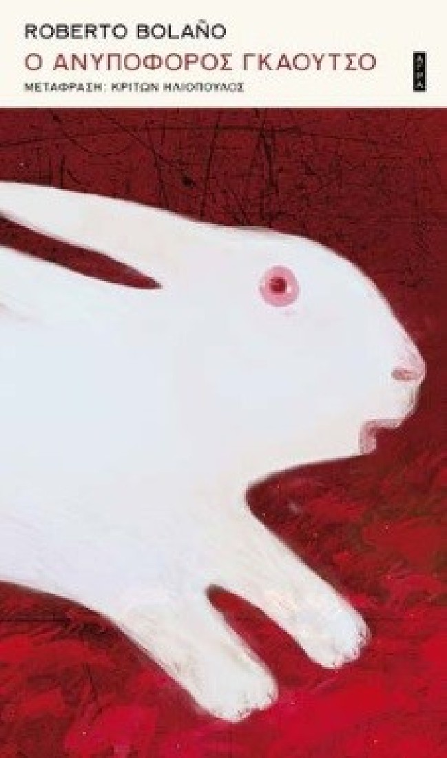 Ο Ανυπόφορος γκάουτσο