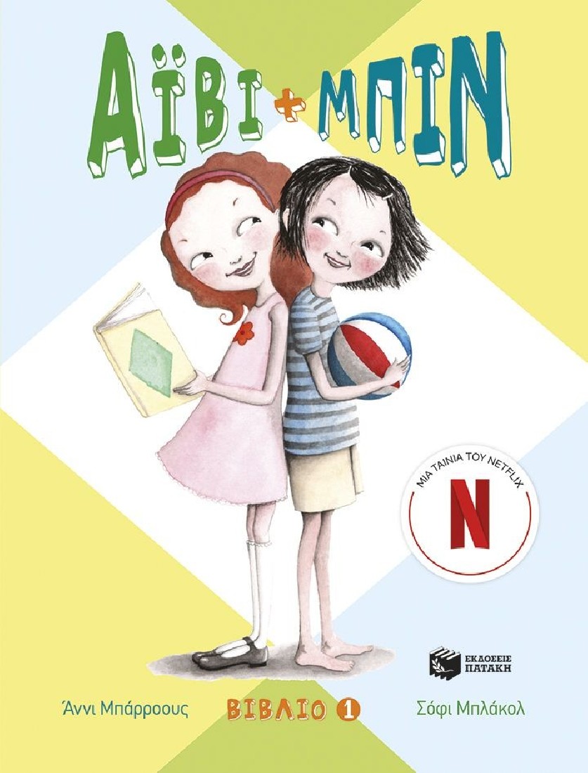 Άιβι και Μπιν 1