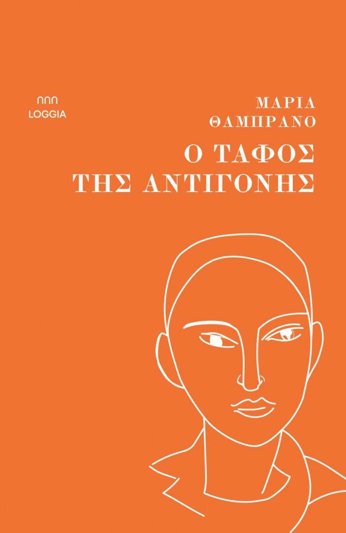 Ο τάφος της Αντιγόνης