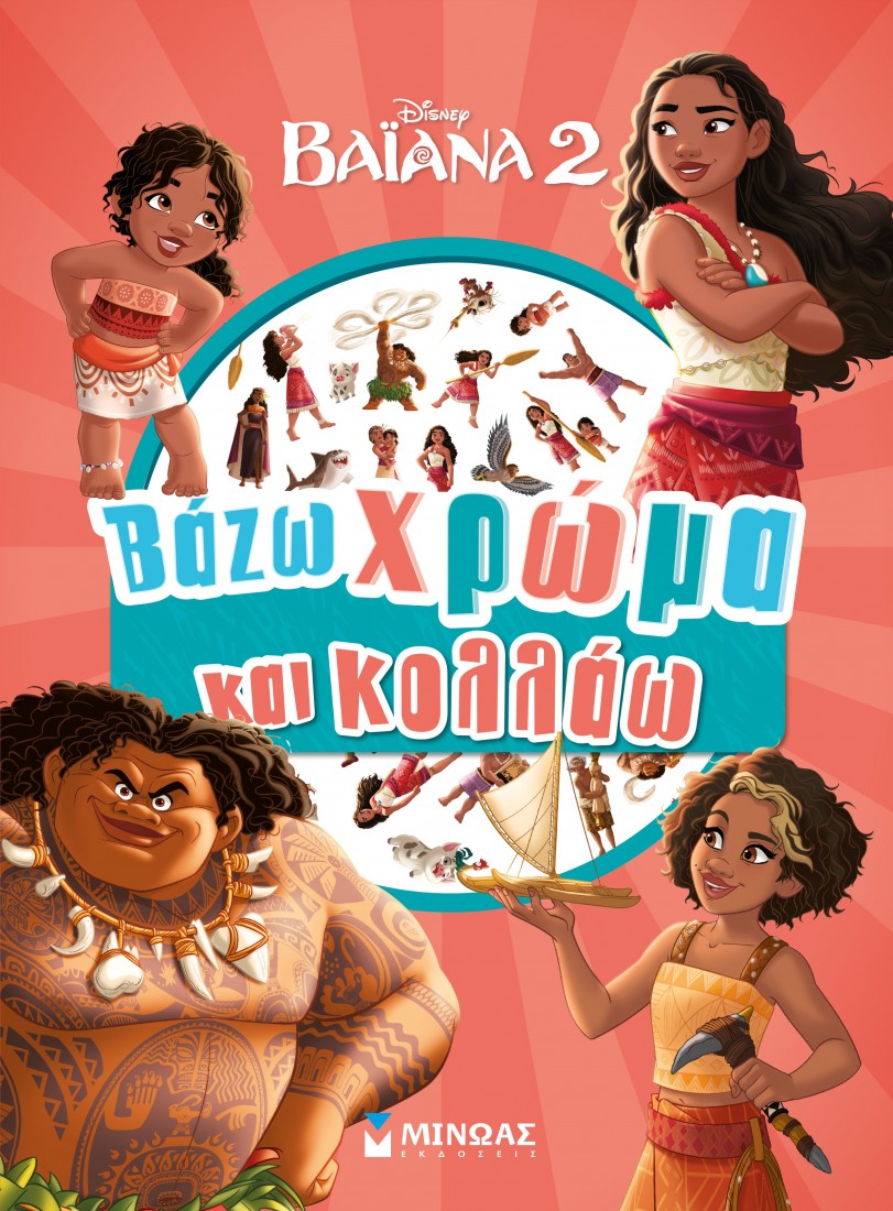 Βαϊάνα 2, Βάζω χρώμα και κολλάω