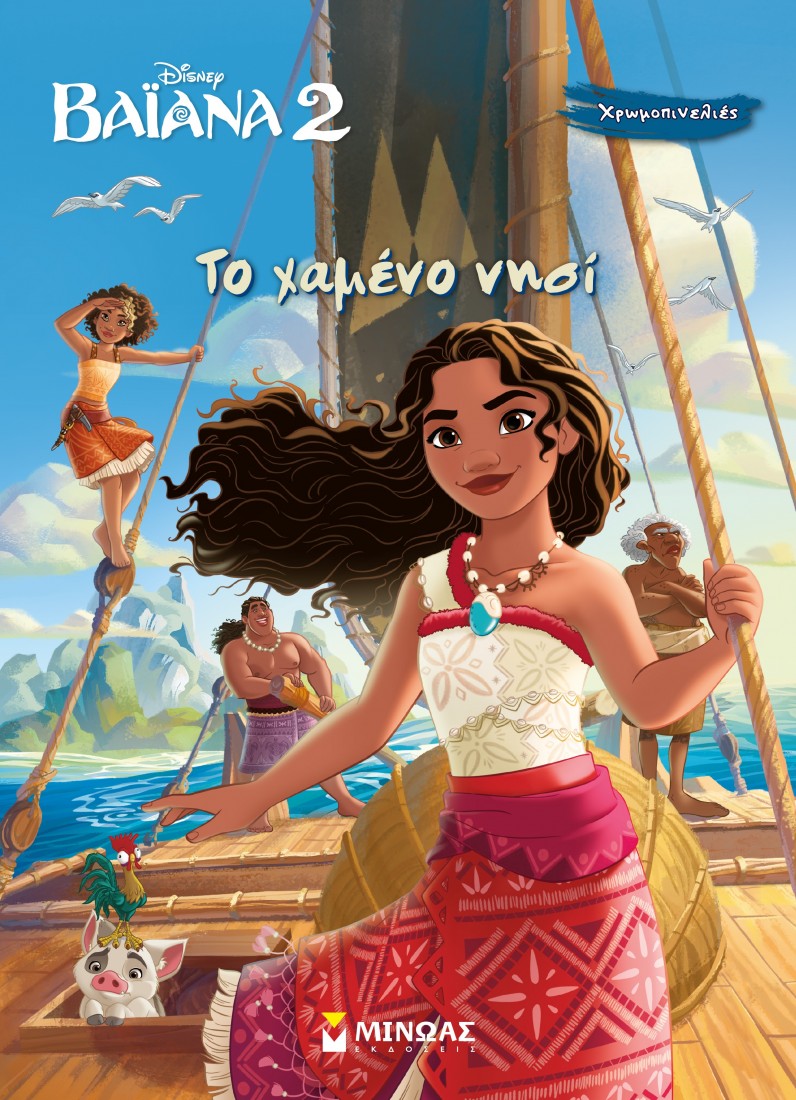 Βαϊάνα 2,Το χαμένο νησί