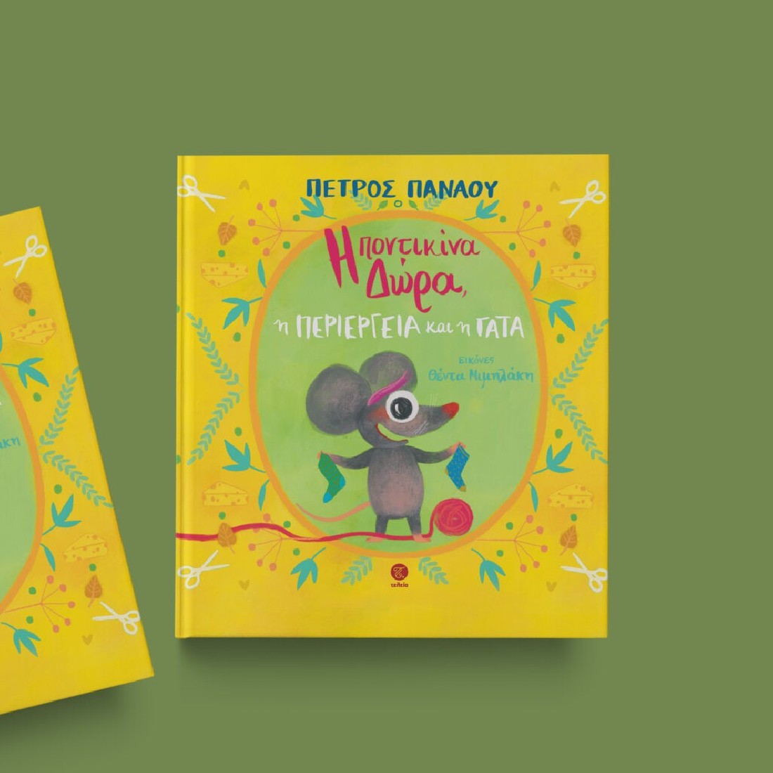 Η ποντικίνα Δώρα, η Περιέργεια και η Γάτα