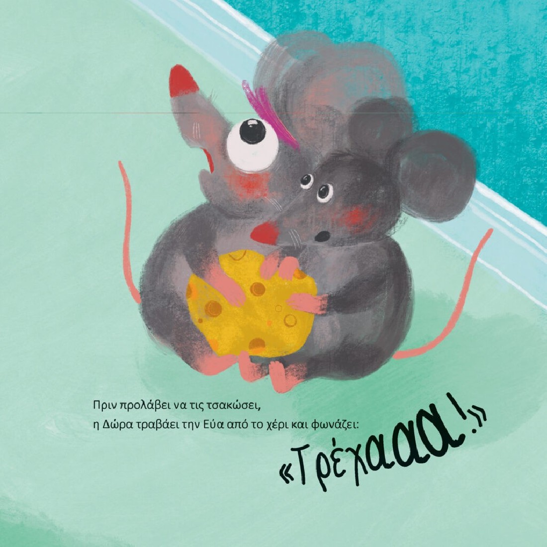 Η ποντικίνα Δώρα, η Περιέργεια και η Γάτα