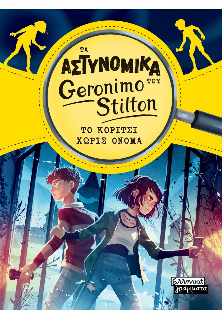 Τα Αστυνομικά του Geronimo Stilton 1: Το κορίτσι χωρίς όνομα