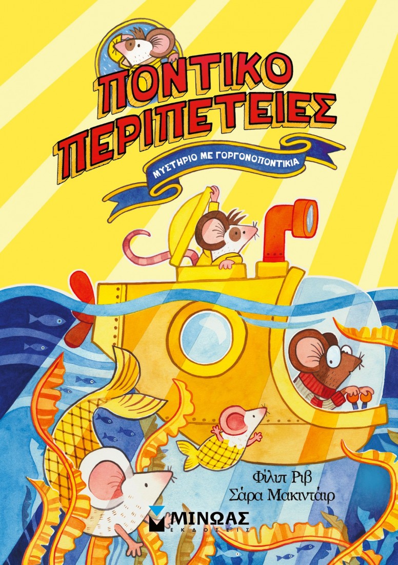 Ποντικοπεριπέτειες 2: Μυστήριο με γοργονοποντίκια