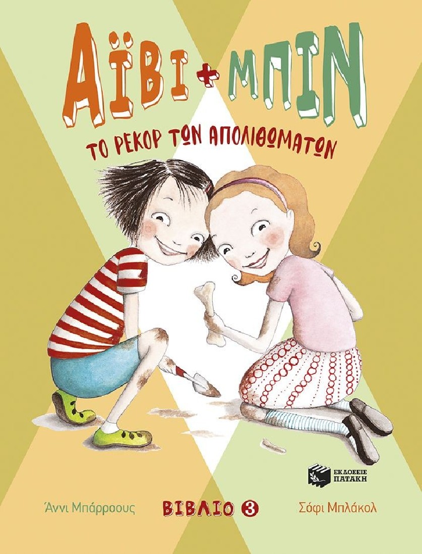 Άιβι και Μπιν 3: Το ρεκόρ των απολιθωμάτων