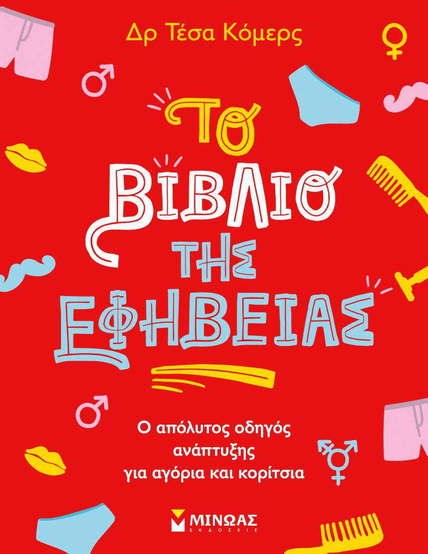 Το βιβλίο της εφηβείας