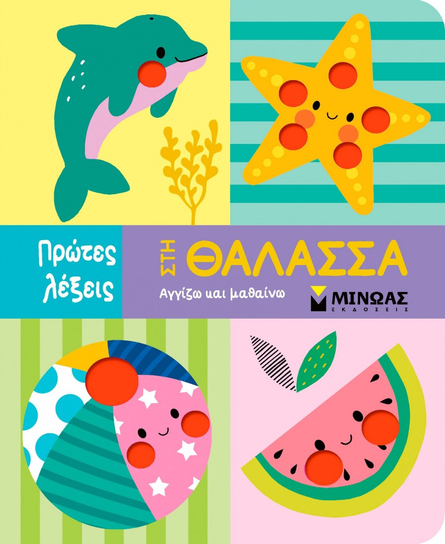 Στη θάλασσα