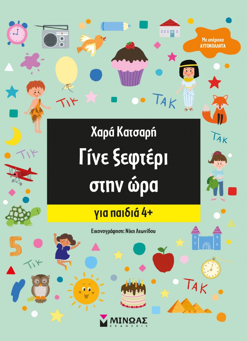 Γίνε ξεφτέρι στην ώρα