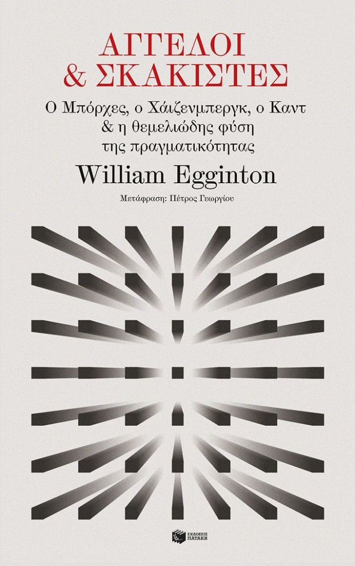 Άγγελοι και σκακιστές