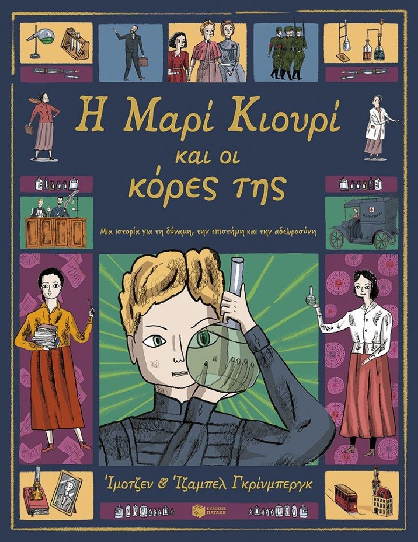 Η Μαρί Κιουρί και οι κόρες της